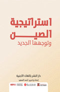 استراتيجية الصين
