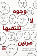 وجوه لا تلتقيها مرتين