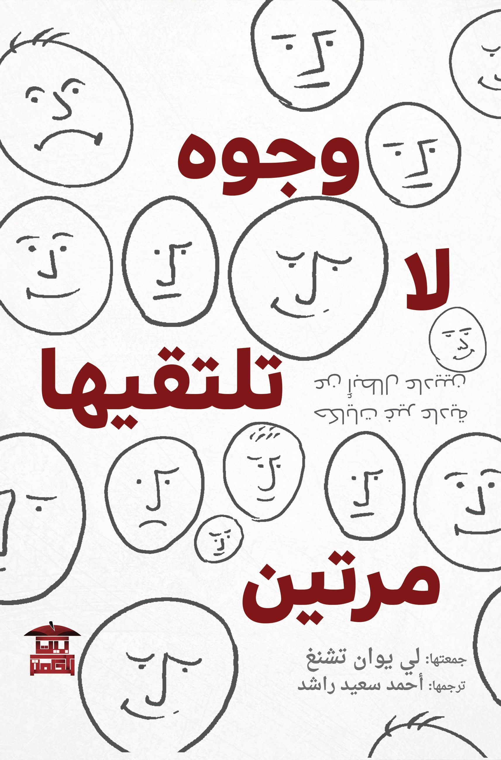 وجوه لا تلتقيها مرتين