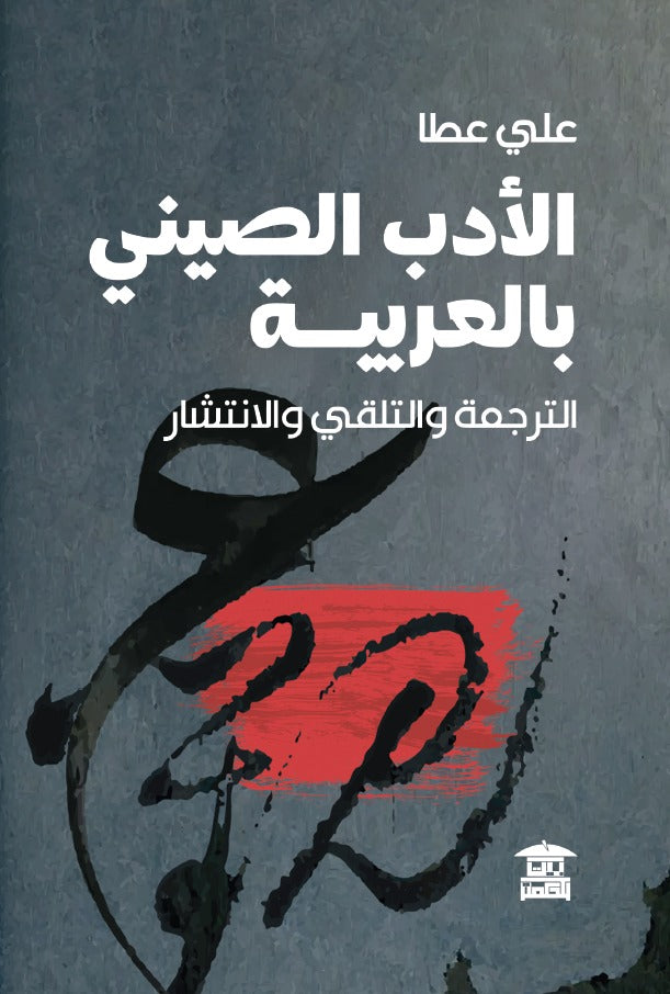 الأدب الصيني بالعربية: الترجمة والتلقي والانتشار