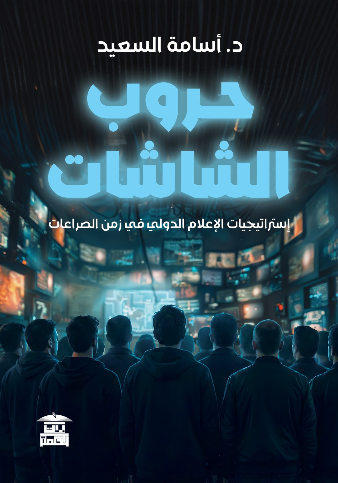 حروب الشاشات