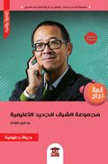 قصة نجاح مجموعة الشرق الجديد التعليمية (يو مين هونغ)