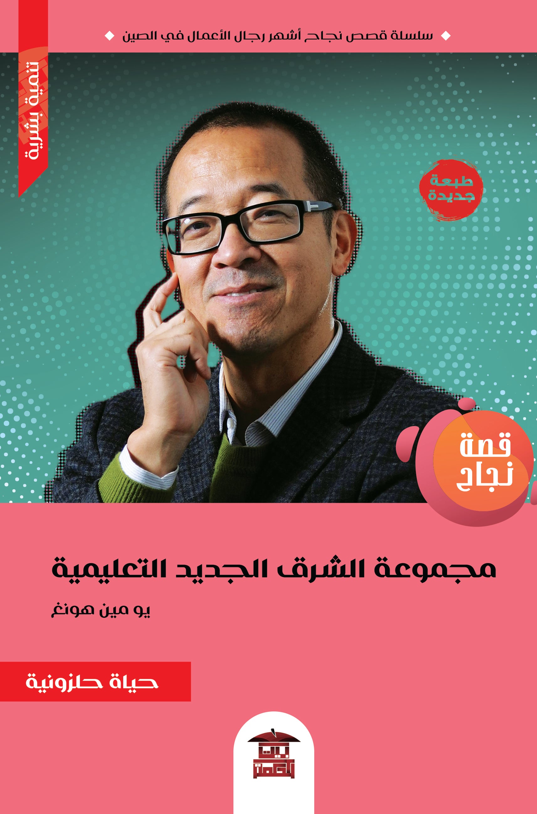 قصة نجاح مجموعة الشرق الجديد التعليمية (يو مين هونغ)