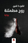 روح مطمئنة