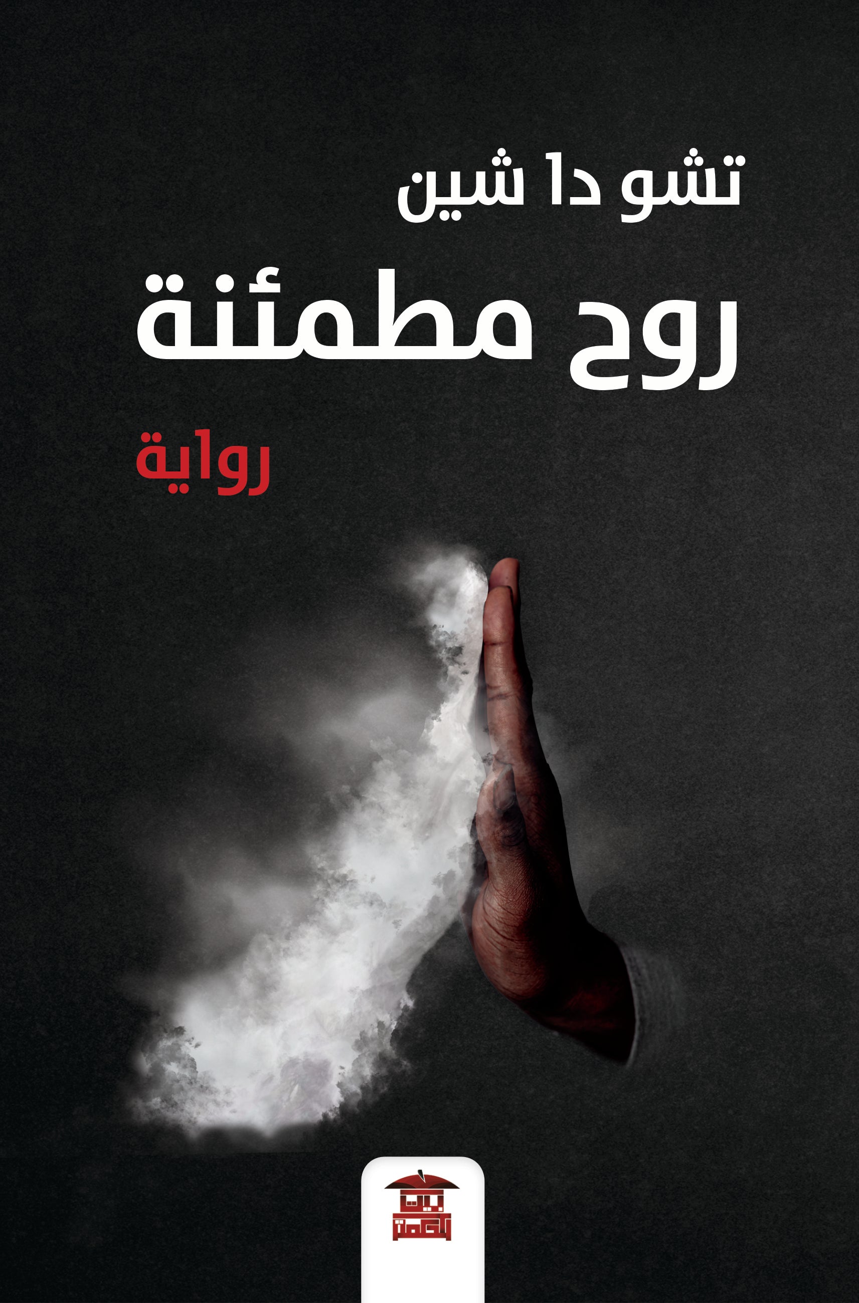 روح مطمئنة
