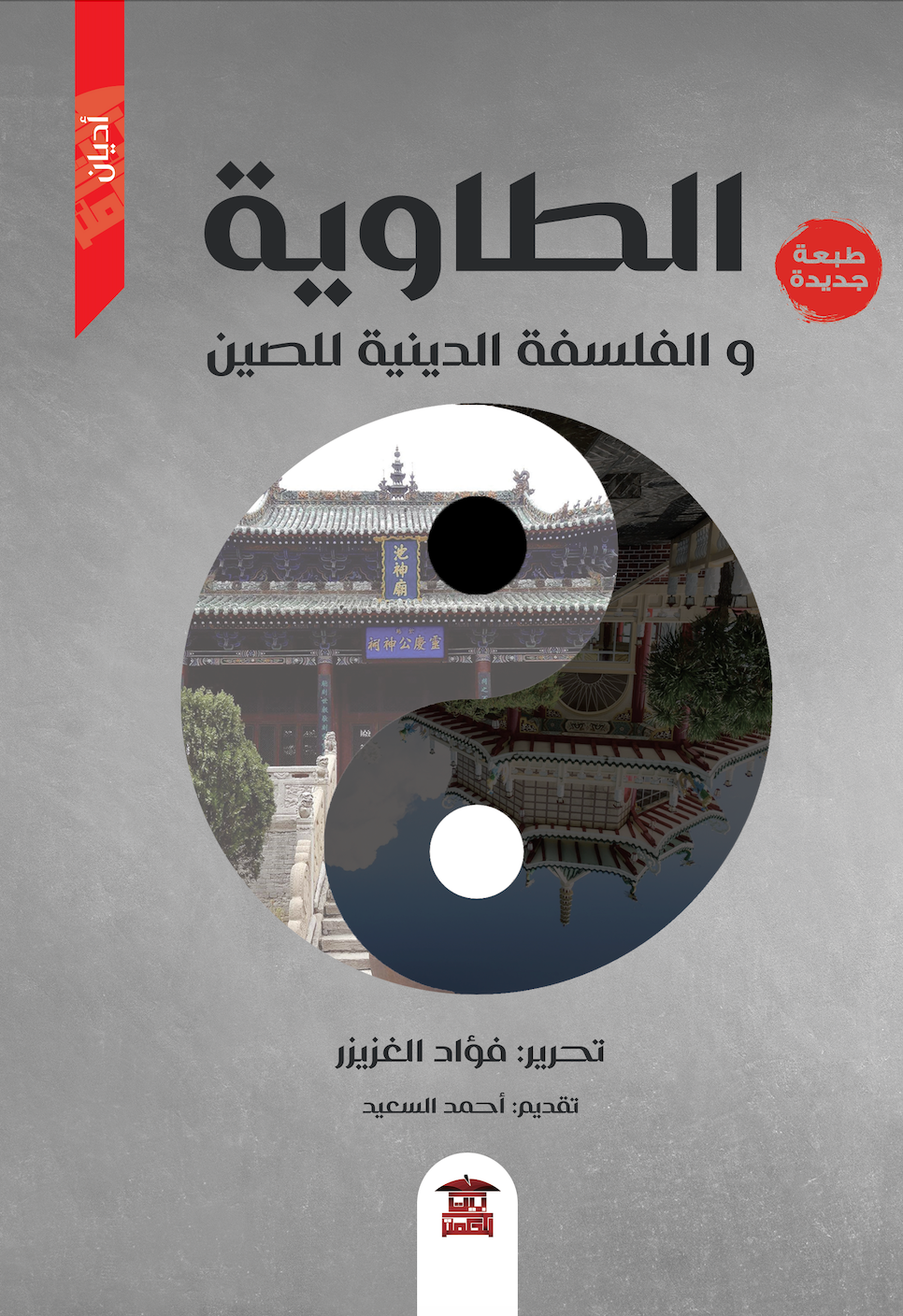 الطاوية والفلسفة الدينية للصين