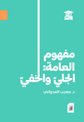 مفهوم العامة: الجلي والخفي (أفق)