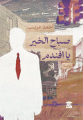صباح الخير يا افندم
