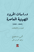 دراسات الحدود الصينية المعاصرة (1949-2019)