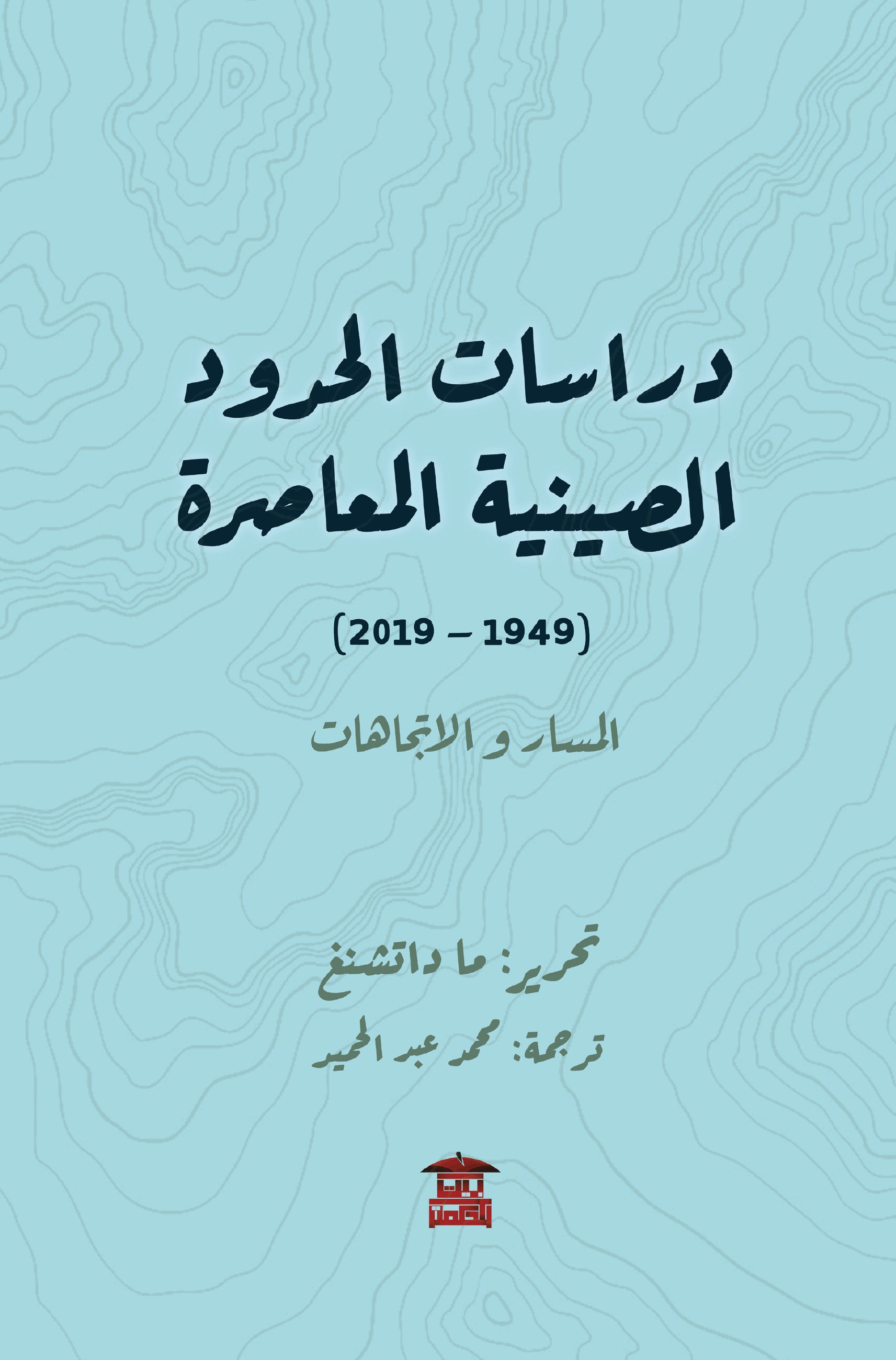 دراسات الحدود الصينية المعاصرة (1949-2019)