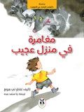 مغامرة في منزل عجيب