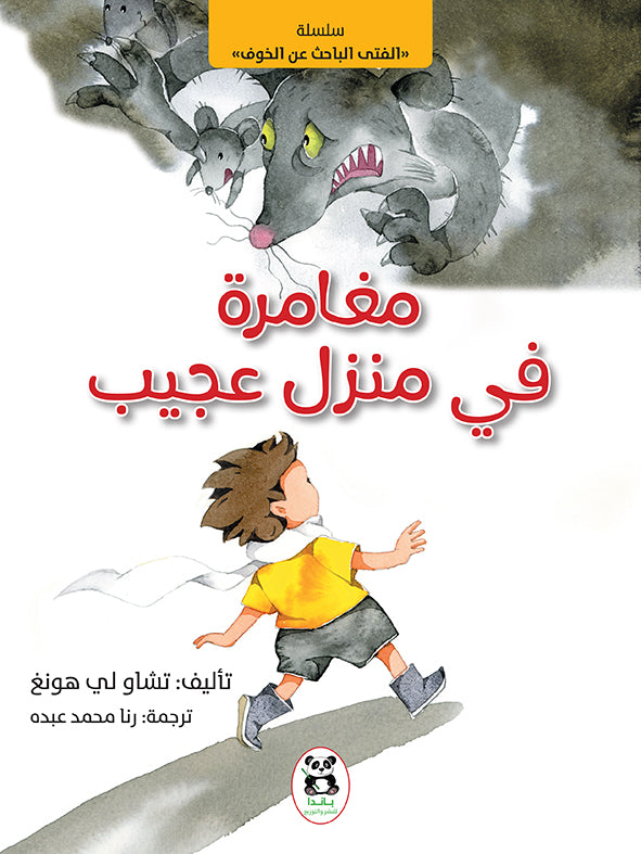 مغامرة في منزل عجيب