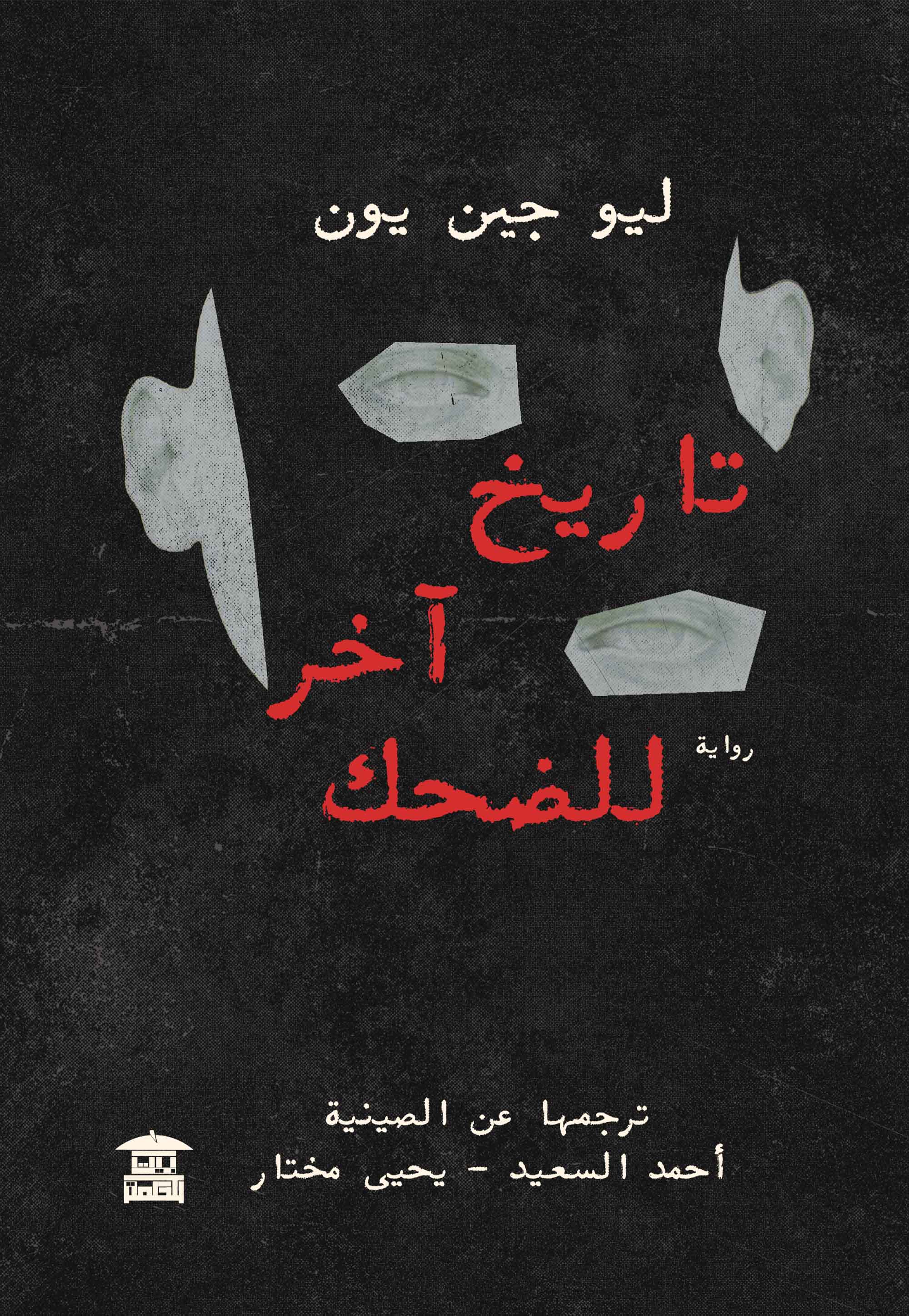 تاريخ آخر للضحك