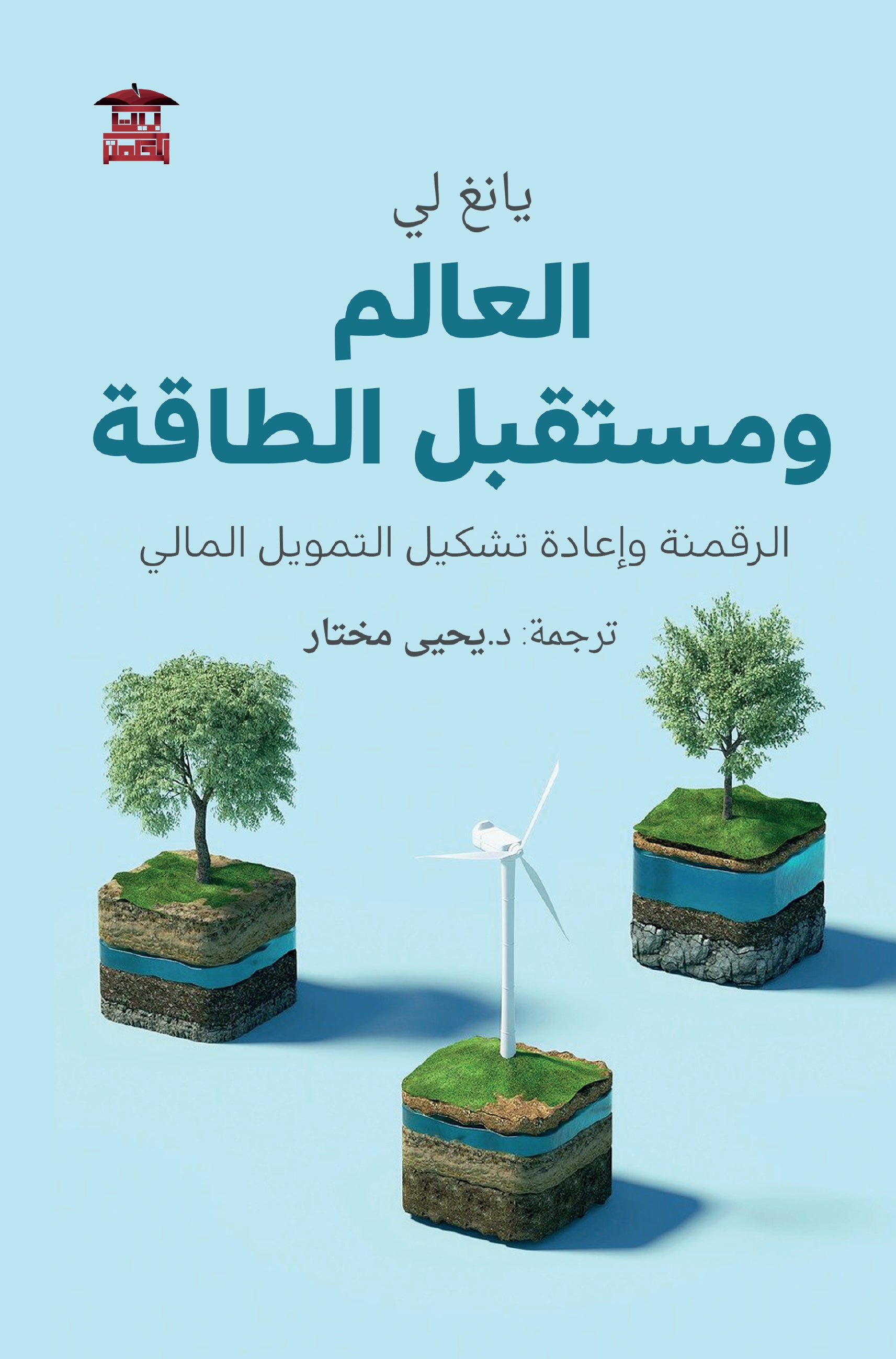 العالم ومستقبل الطاقة (الرقمنة وإعادة تشكيل التمويل المالي)