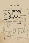 اسمي ليو والكل هنا لصوص