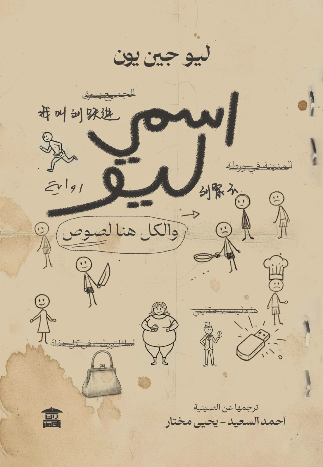 اسمي ليو والكل هنا لصوص