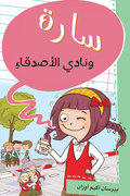 نادى الأصدقاء