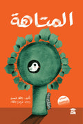 المتاهة