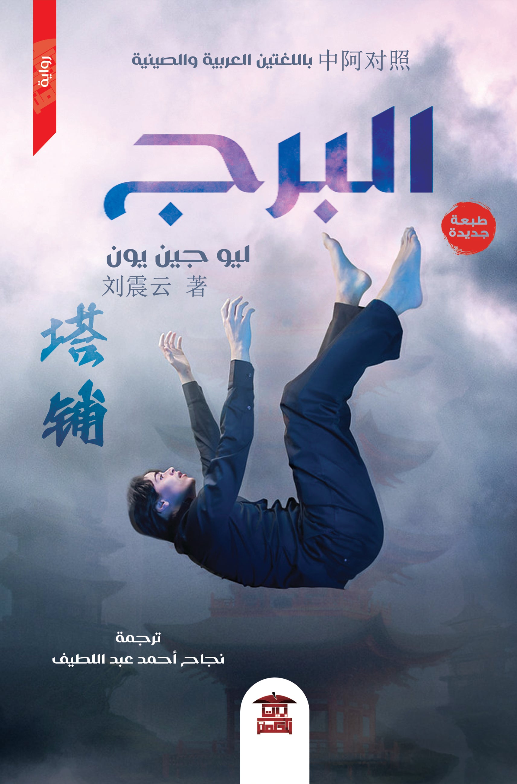 البرج