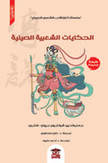 الحكايات الشعبية الصينية (سلسلة كنوز الأدب الشعبي الصيني)