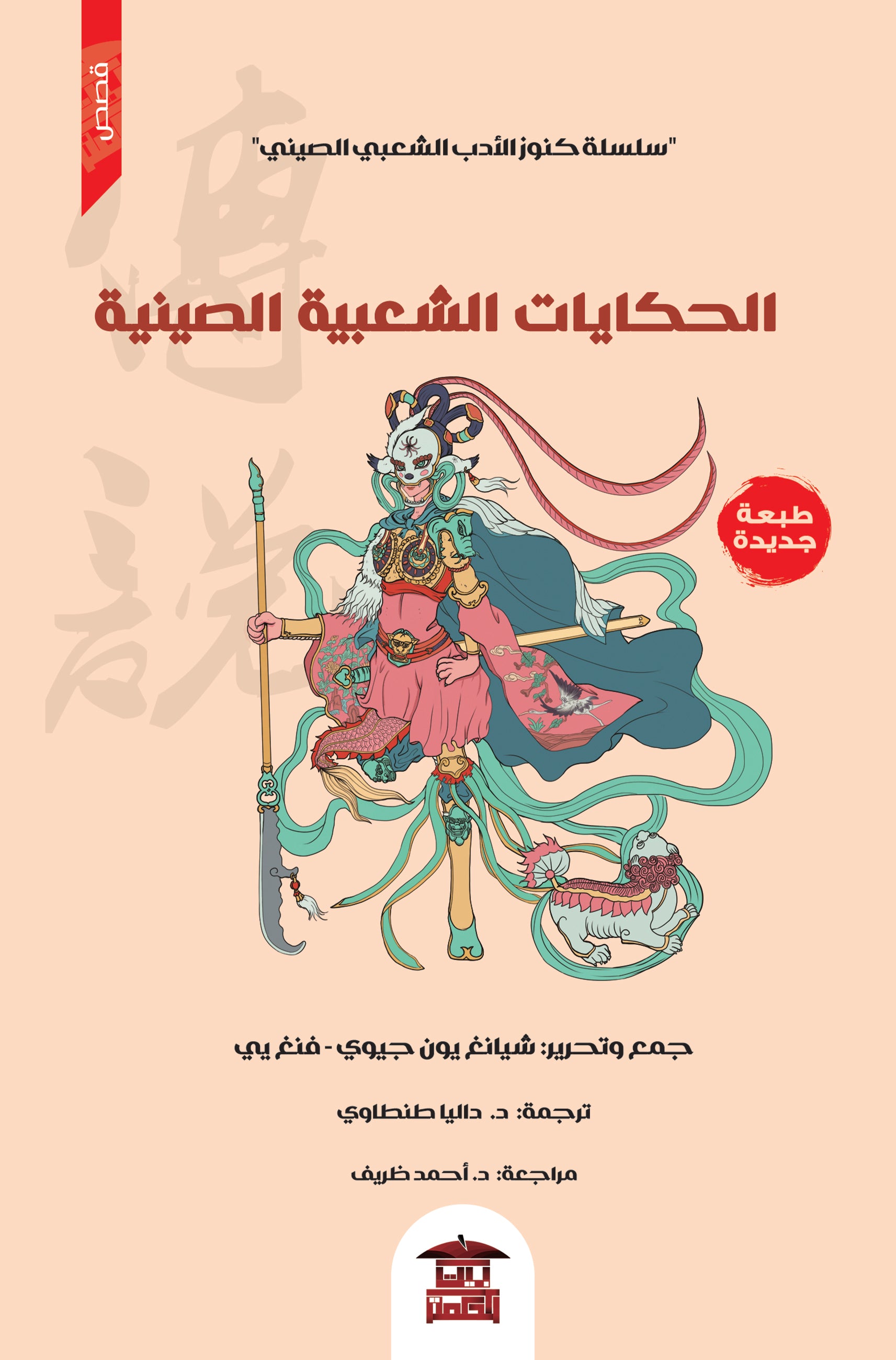 الحكايات الشعبية الصينية (سلسلة كنوز الأدب الشعبي الصيني)