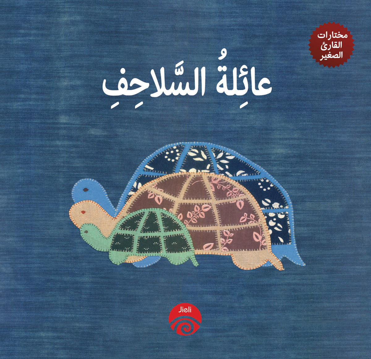 عائلة السلاحف