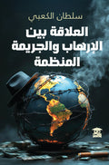 العلاقة بين الإرهاب والجريمة المنظمة