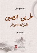 طريق الصين المغزى والجوهر