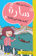 كذبة بيضاء في إيطاليا