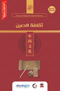 ثقافة الصين (سلسلة المعارف الصينية المبسطة)