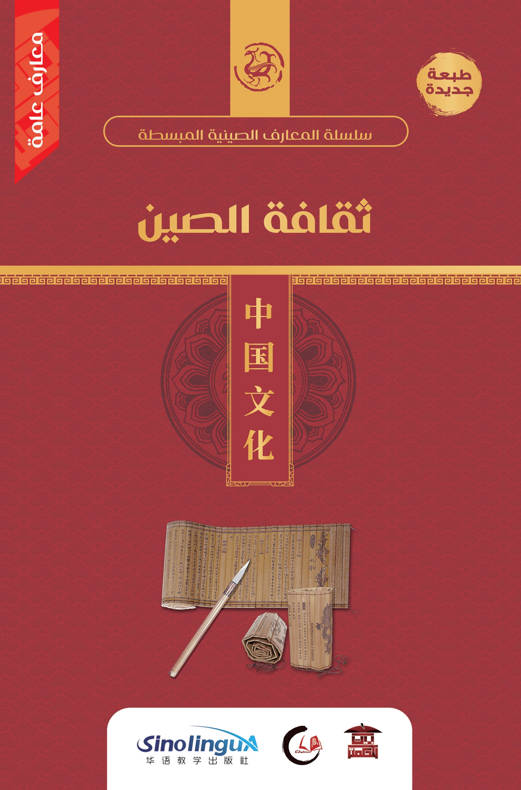 ثقافة الصين (سلسلة المعارف الصينية المبسطة)
