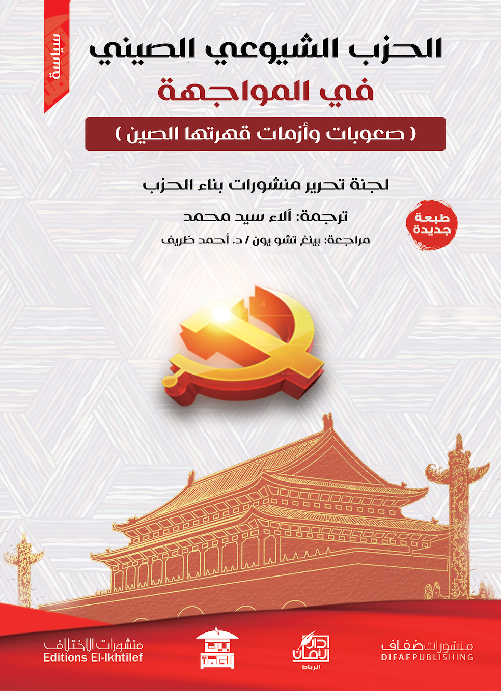 الحزب الشيوعي الصيني في المواجهة