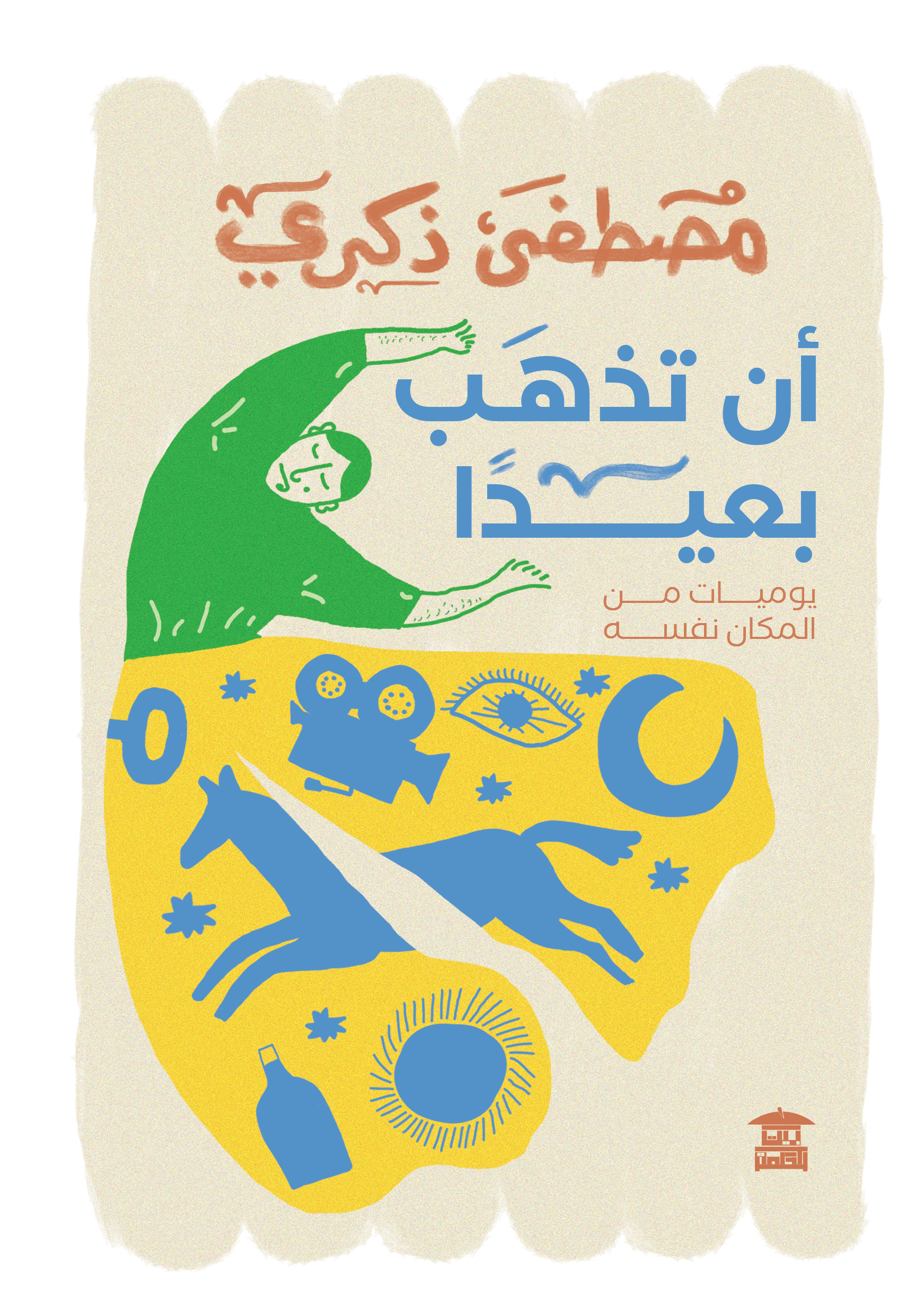 أن تذهب بعيداً