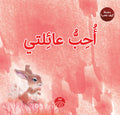 أحب عائلتي
