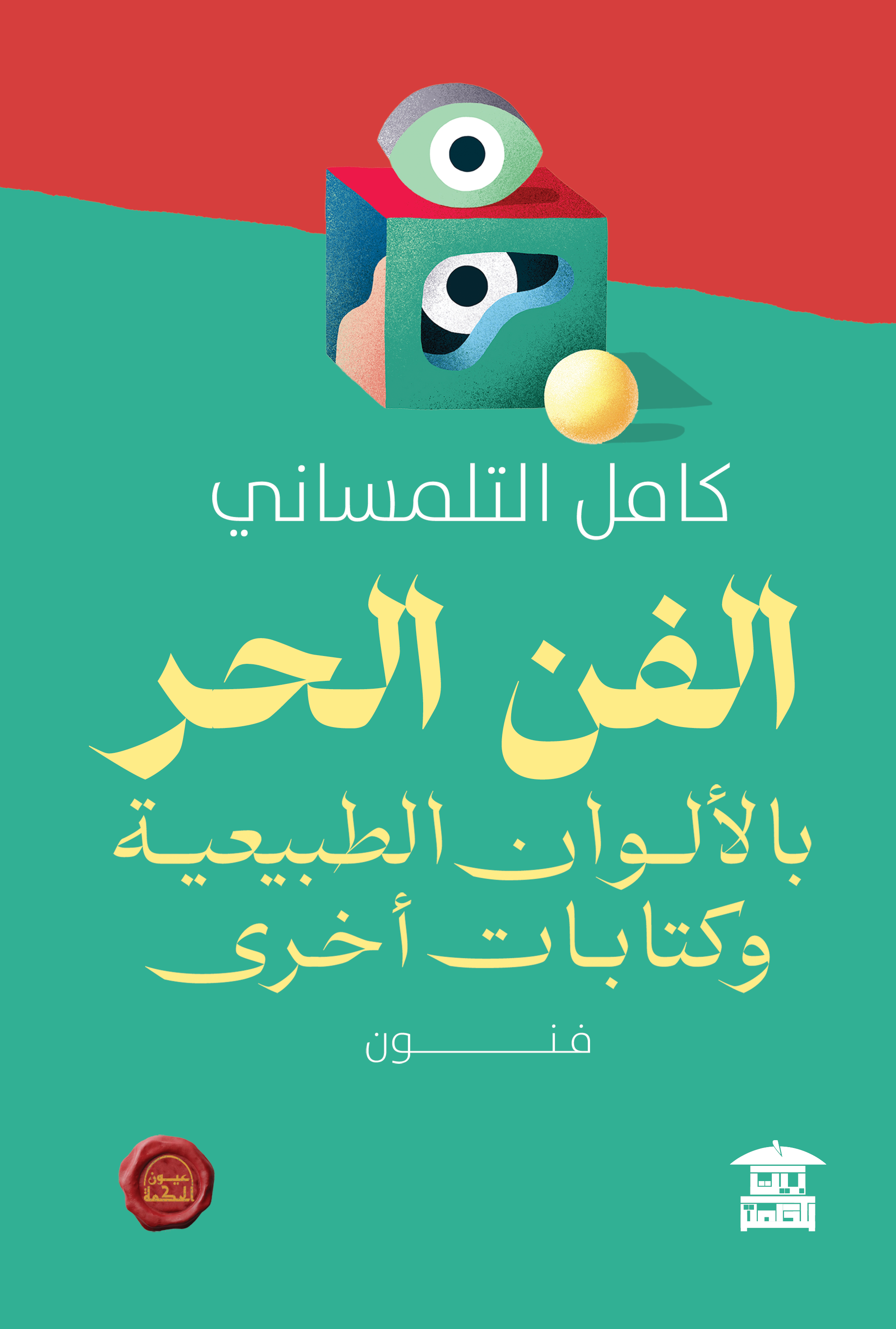 الفن الحر - أعمال مجمعة لكامل التلمساني (ع.ح)