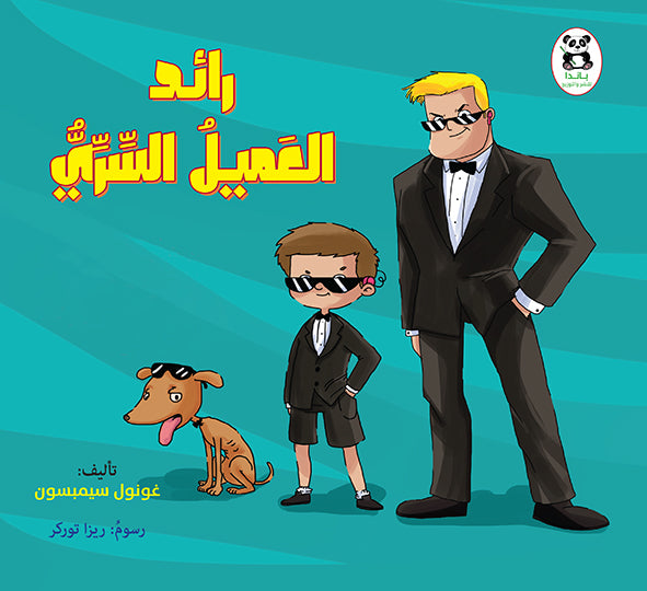 رائد العميل السري