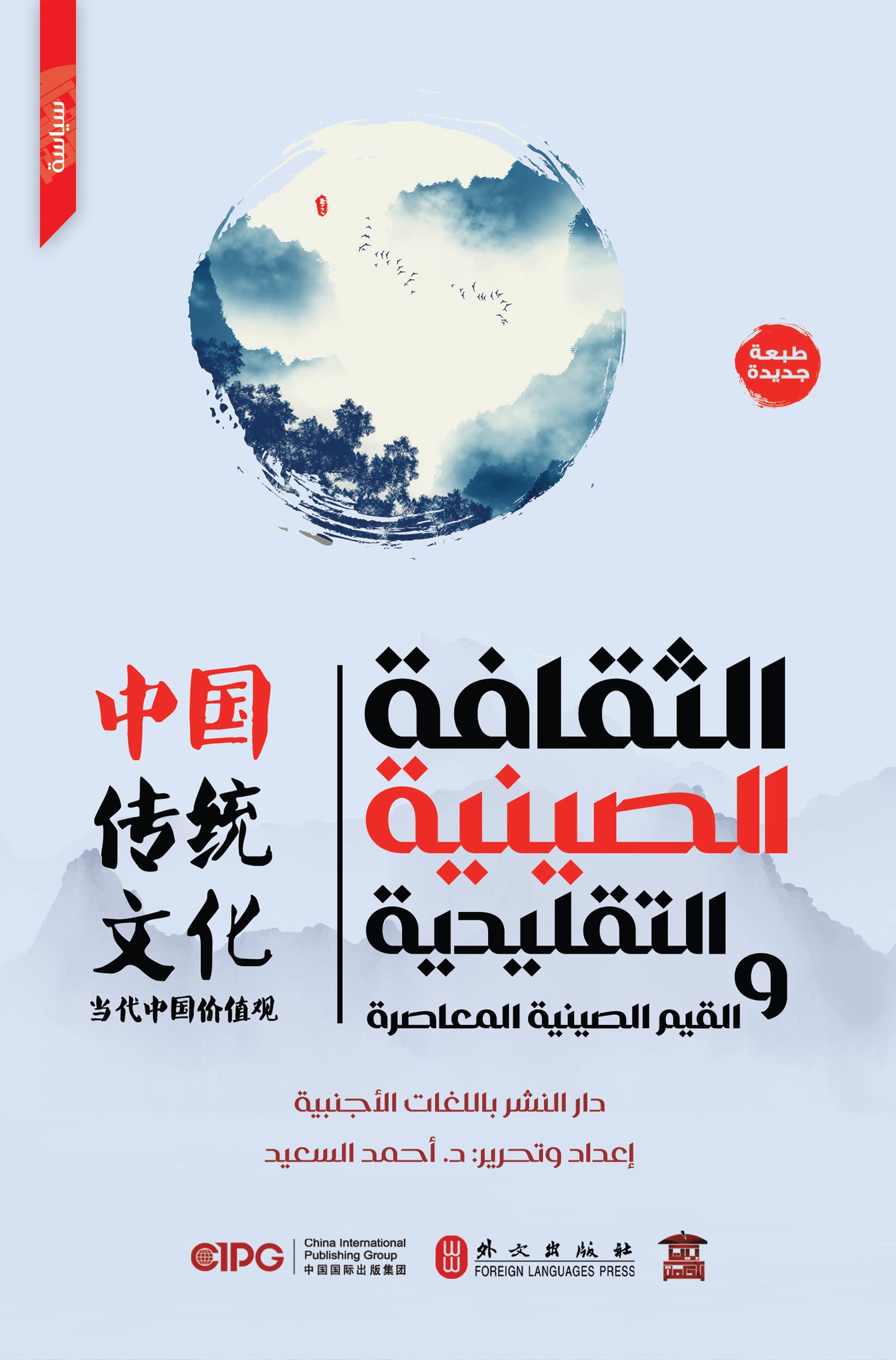 الثقافة الصينية التقليدية والقيم الصينية المعاصرة
