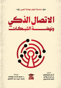 الاتصال الذكي ونهضة الشبكات (سلسلة علوم نهضة الصين)