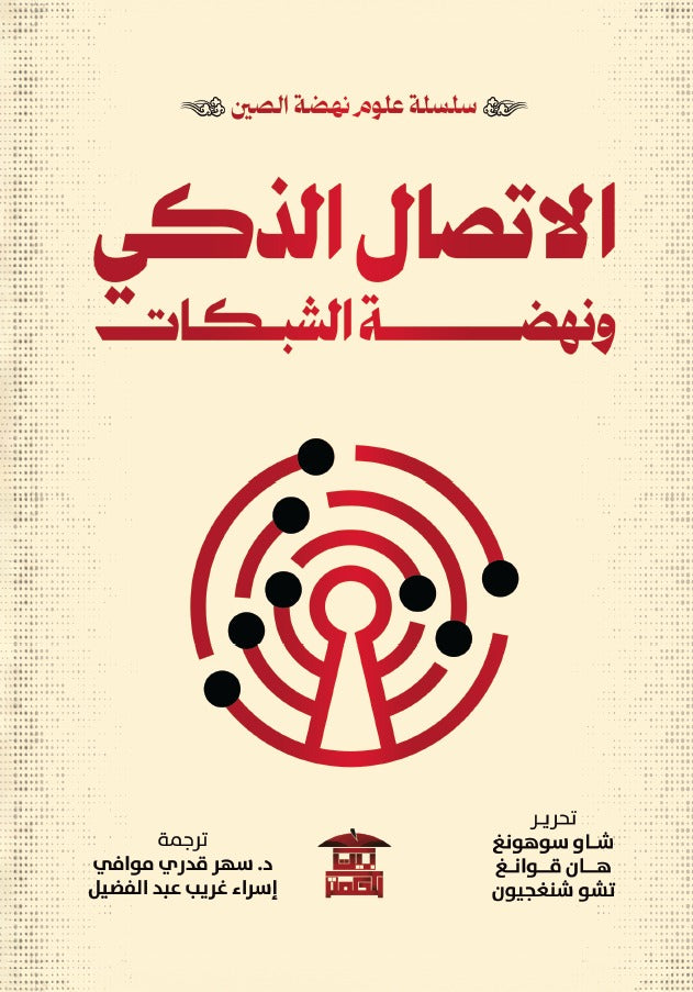الاتصال الذكي ونهضة الشبكات (سلسلة علوم نهضة الصين)