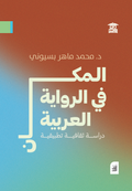 المكان في الرواية العربية (أفق)