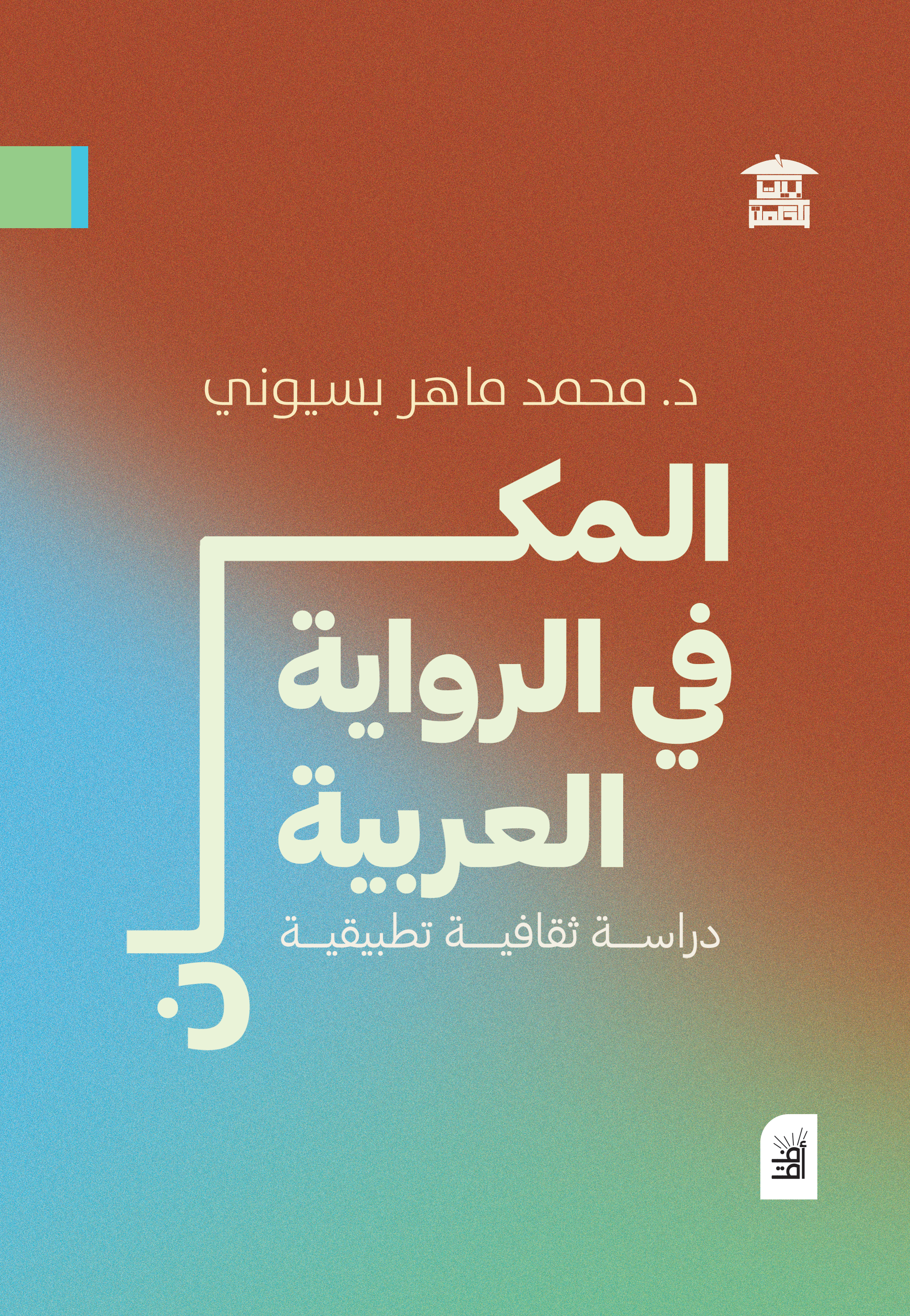 المكان في الرواية العربية (أفق)
