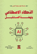الذكاء الاصطناعي ونهضة المستقبل (سلسلة علوم نهضة الصين)