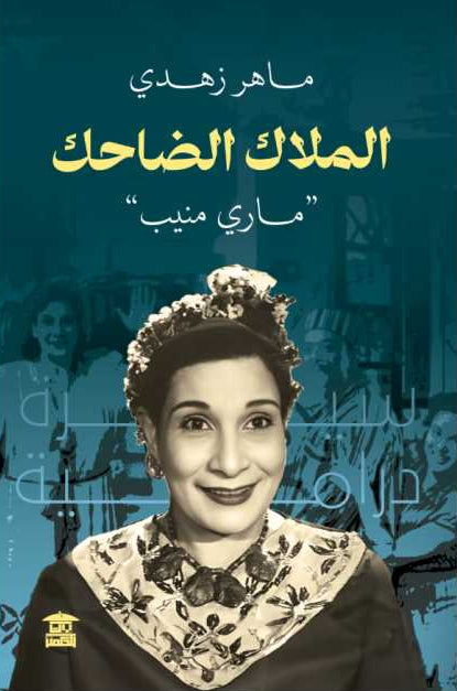 الملاك الضاحك "ماري منيب"