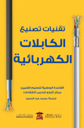 تقنيات تصنيع الكابلات الكهربائية