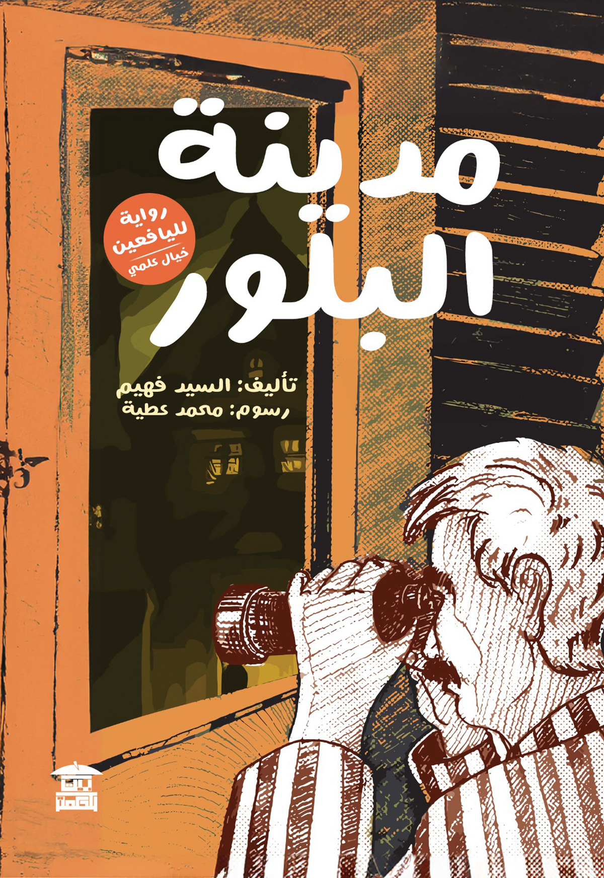 مدينة البلور