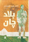 بلاد جان