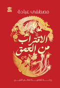الاقتراب من العمق