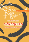 ما البوذية؟