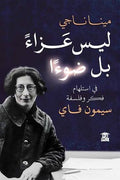 ليس عزاءً بل ضوءًا (في استلهام فكر وفلسفة سيمون فاي)