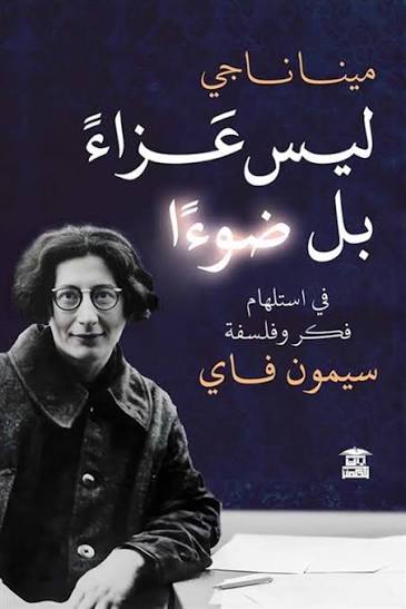 ليس عزاءً بل ضوءًا (في استلهام فكر وفلسفة سيمون فاي)